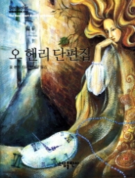 오 헨리 단편집(Bestseller Minibook 018 )(정가인상)